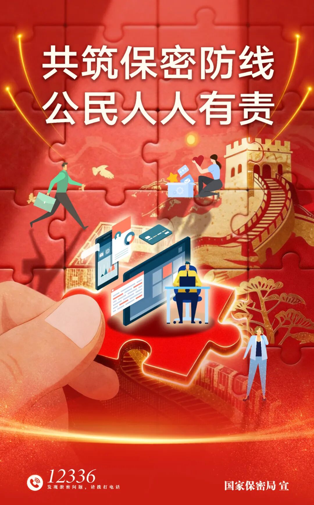 中央保密办（国家保密局）发布保密公益宣传片与海报