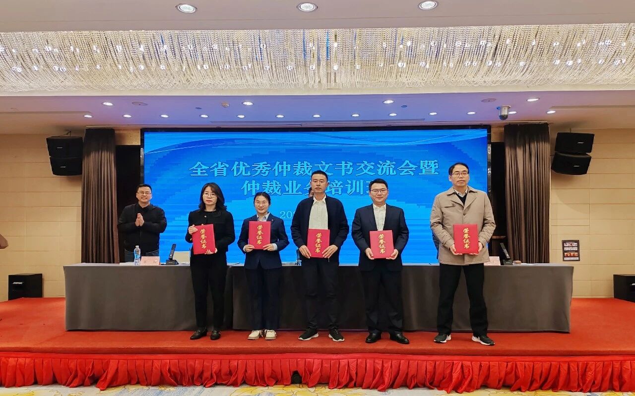 我省举办优秀仲裁文书交流会暨仲裁业务培训班